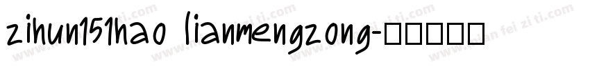 zihun151hao lianmengzong字体转换